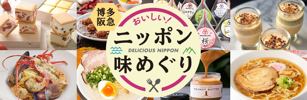博多阪急 おいしい！ニッポン味めぐり