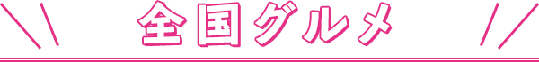 全国グルメ