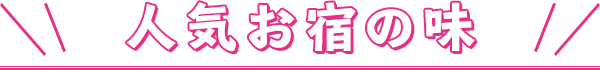 人気お宿の味