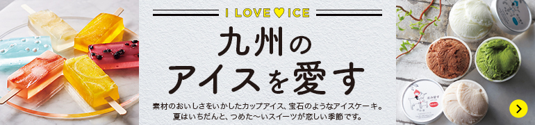 九州のアイスを愛す