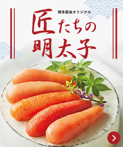 博多阪急オリジナル。匠たちの明太子