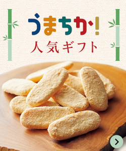 うまちか！人気ギフト