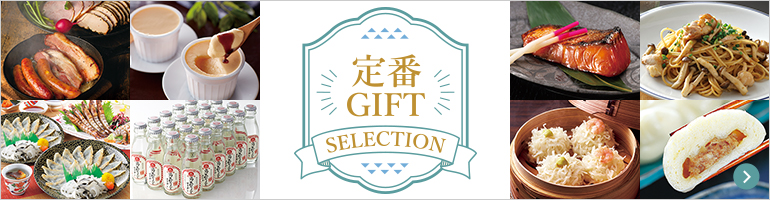 定番GIFT SELECTION