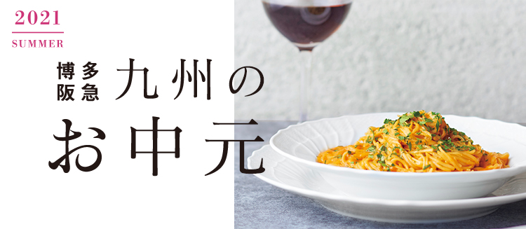 九州からのお中元 フード 阪急百貨店公式通販 Hankyu Food 九州からのお中元 フード 阪急百貨店公式通販 Hankyu Food