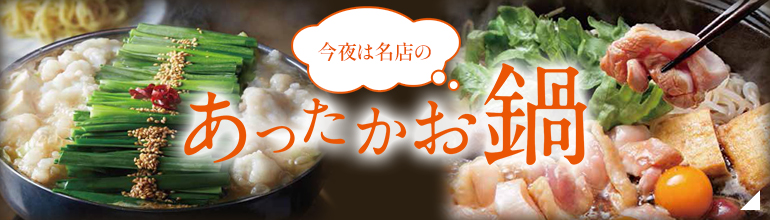 今夜は名店の あったかお鍋