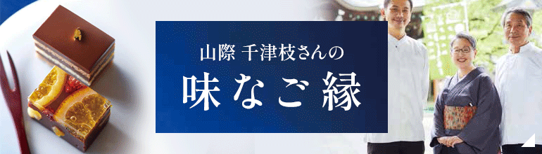 山際 千津枝さんの味なご縁