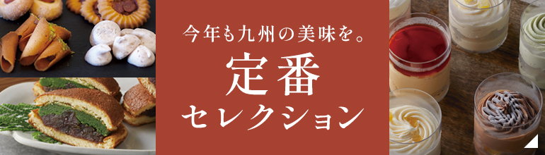 今年も九州の美味を。定番セレクション