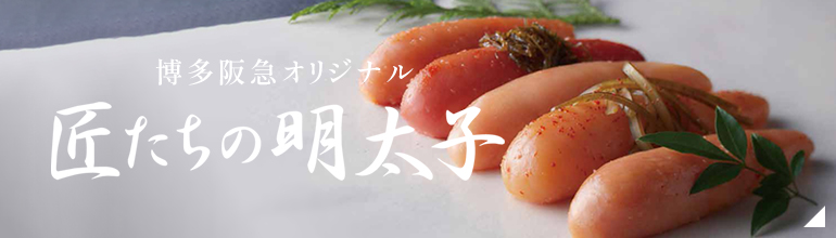 博多阪急オリジナル 匠たちの明太子