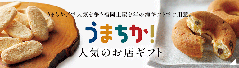 うまちか！で人気を争う福岡土産を年の瀬ギフトでご用意。うまちか！ 人気のお店ギフト
