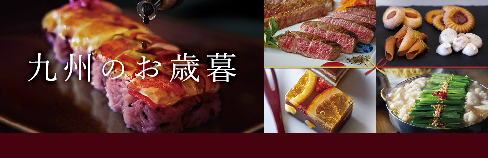 九州のお歳暮
