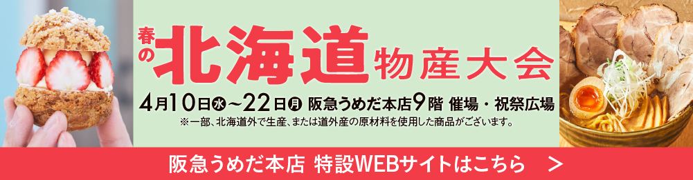 北海道物産大会