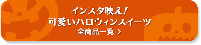 インスタ映え！可愛いハロウィンスイーツ 全商品一覧