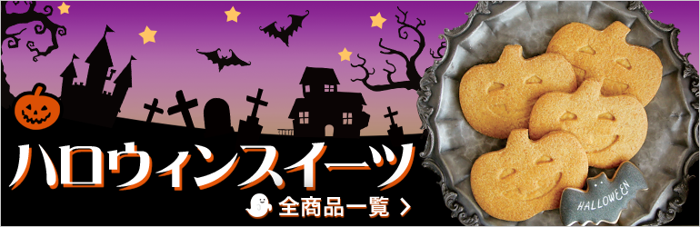 ハロウィンスイーツ全商品一覧