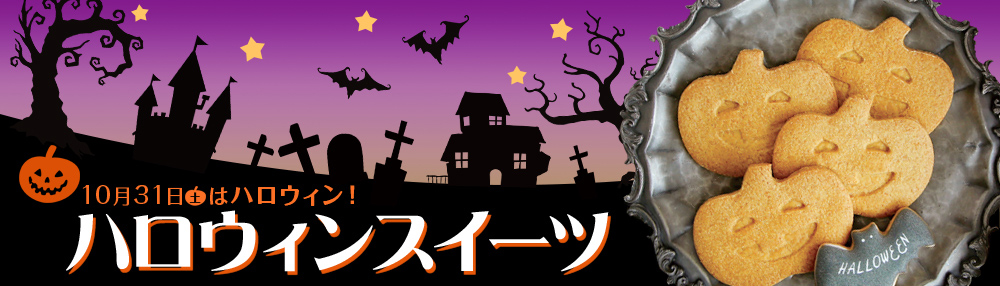 ハロウィンスイーツ