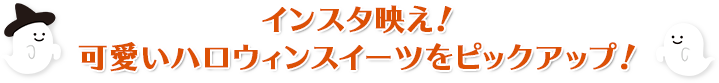 インスタ映え！可愛いハロウィンスイーツをピックアップ！