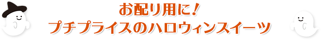 お配り用に！プチプライスのハロウィンスイーツ
