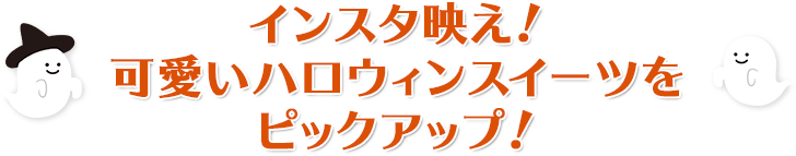 ハロウィンスイーツ フード 阪急百貨店公式通販 Hankyu Food