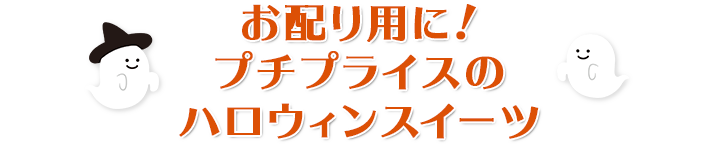 ハロウィンスイーツ フード 阪急百貨店公式通販 Hankyu Food