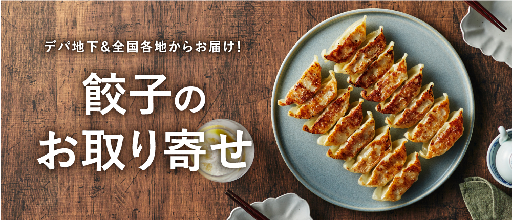 餃子のお取り寄せ