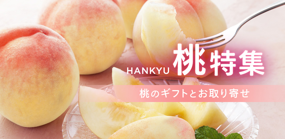 桃特集