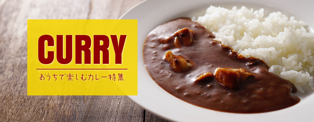 カレー特集
