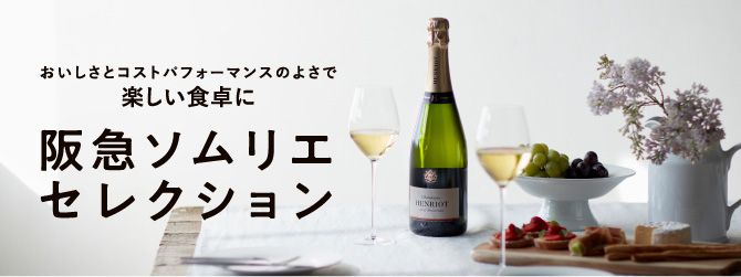 阪急ソムリエセレクション