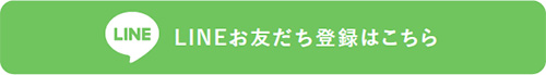 LINEお友だち登録はこちら
