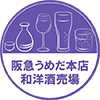 阪急うめだ本店和洋酒売場