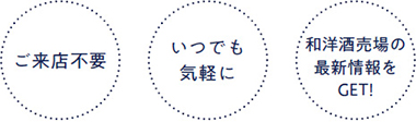 ご来店不要 いつでも気軽に 和洋酒売場の最新情報をGET!