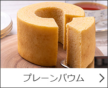 プレーンバウム