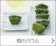 和のバウム