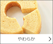 やわらか