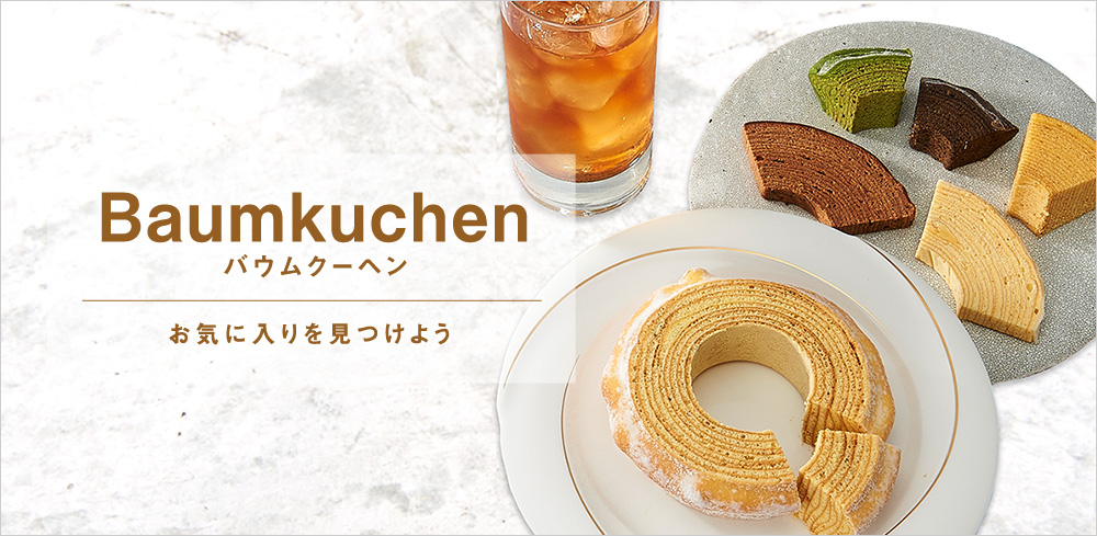 バウムクーヘン