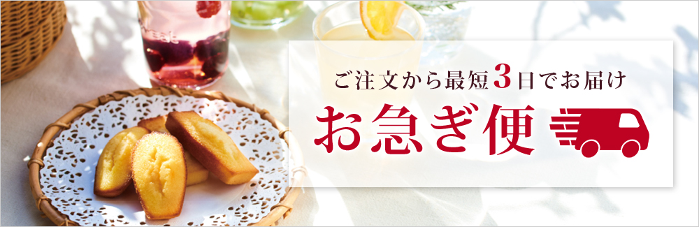 お急ぎ便 ご注文から最短3日でお届け！