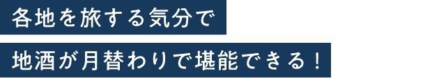各地を旅する気分で地酒が月替わりで堪能できる！