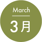 3月