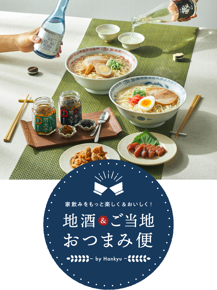 地酒&ご当地おつまみ便