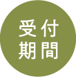受付期間