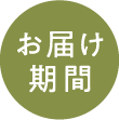 お届け期間