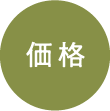 価格