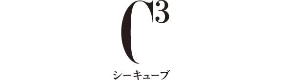 シーキューブ