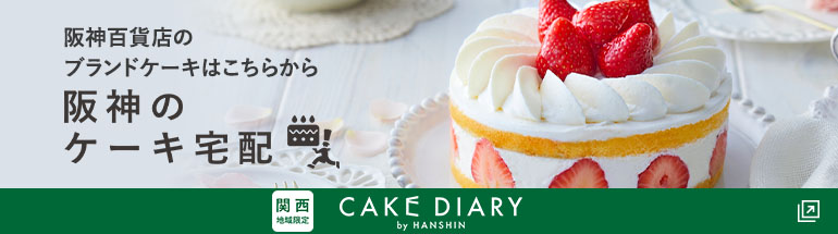 阪神百貨店のブランドケーキはこちらから
