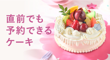 直前でも予約できるケーキ