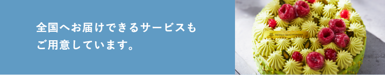 全国へお届けできるサービスもご用意しています。