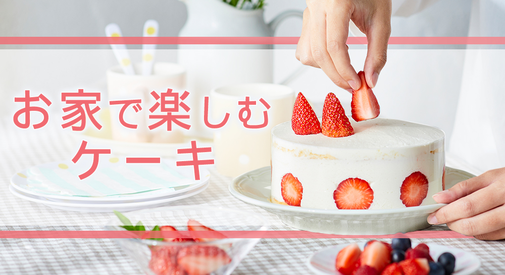 お家で楽しむケーキお家で楽しむケーキ