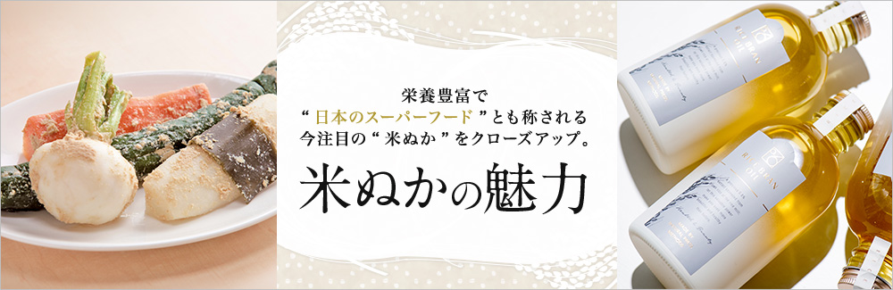 米ぬかの魅力