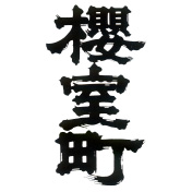 「室町酒造」櫻室町