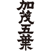「多胡本家酒造場」加茂五葉