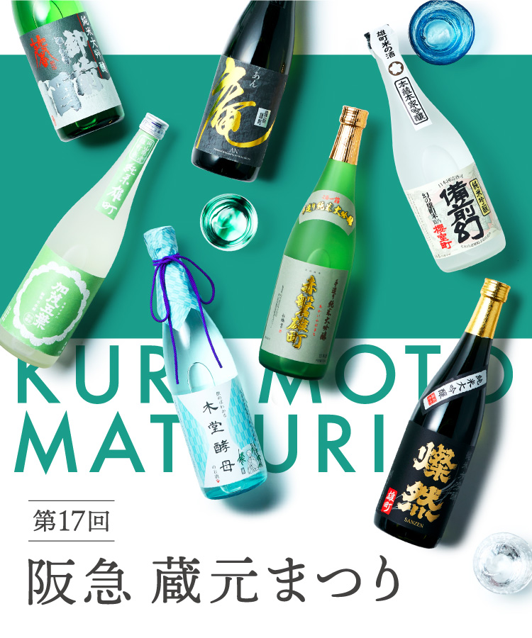 第17回 阪急 蔵元まつり フード 阪急百貨店公式通販 Hankyu Food 第17回 阪急 蔵元まつり フード 阪急百貨店公式通販 Hankyu Food