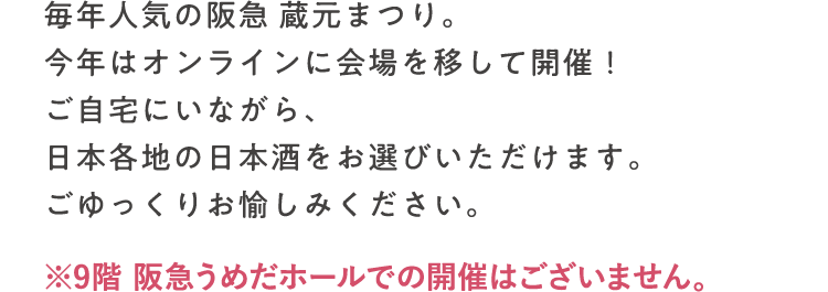 第17回 阪急 蔵元まつり フード 阪急百貨店公式通販 Hankyu Food 第17回 阪急 蔵元まつり フード 阪急百貨店公式通販 Hankyu Food
